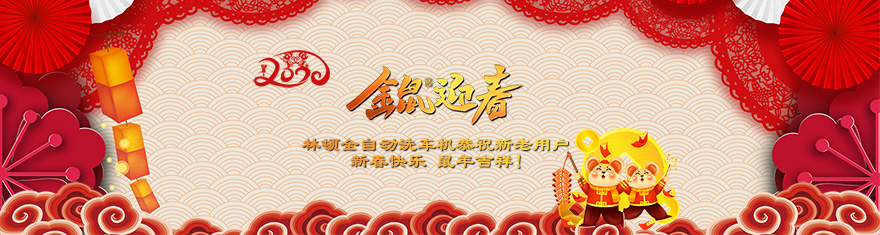 林顿电脑洗车机提前拜年啦!衷心祝愿广大新老用户(万)贯财进仓,(事)业更辉煌,(如)日中天强,(意)气风发旺。
