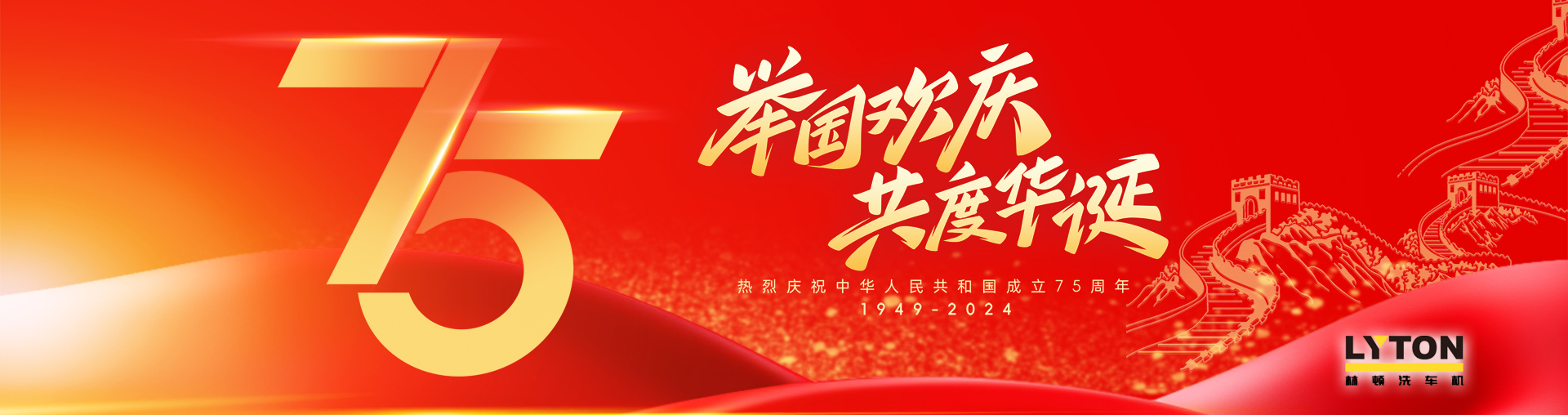 值此盛世华诞之际！林顿全自动洗车机衷心祝愿伟大的祖国永远繁荣昌盛！