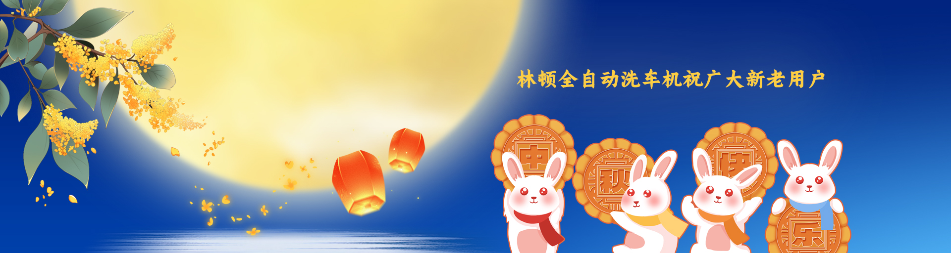月圆人更满！林顿全自动洗车机祝广大新老用户中秋快乐！