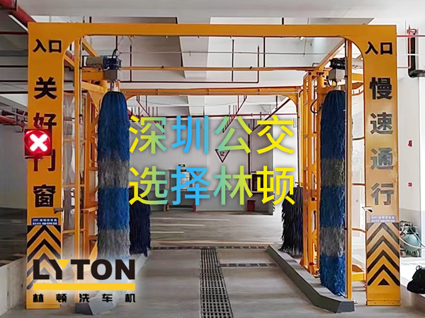 开启公交停车场内快速洗车模式！深圳公交选择林顿全自动洗车机！设备已经投用服务营运一线！