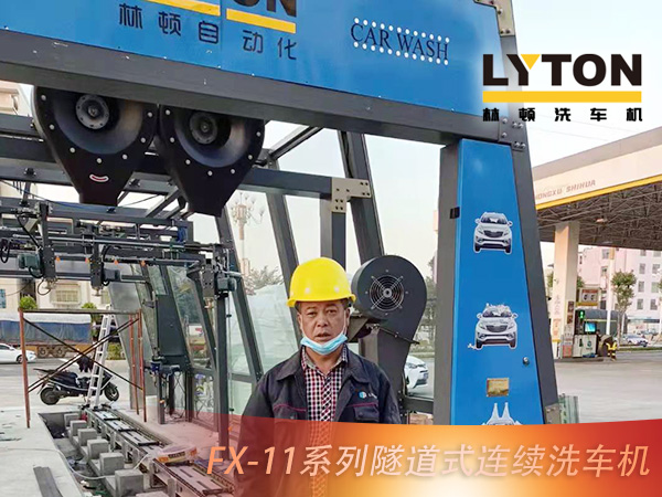 广东省湛江市吴川市电力加油站配置林顿FX11系列全自动洗车机