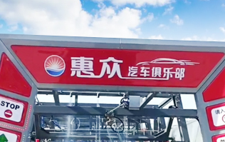 因为专注，所以专业！常州惠众汽车俱乐部安装2台林顿FX11系列全自动洗车机