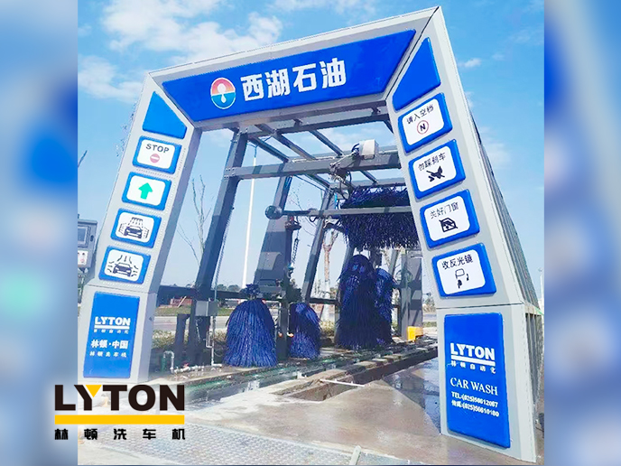 便捷洗车，焕新出发！浙江西湖石油加油站引进林顿全自动洗车机 打造高效便捷服务新体验