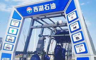 便捷洗车，焕新出发！浙江西湖石油加油站引进林顿全自动洗车机 打造高效便捷服务新体验