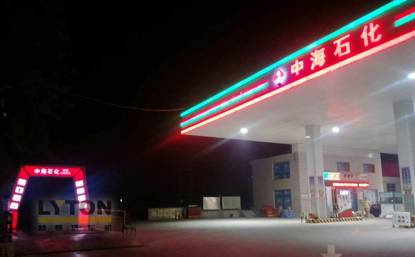 中海石化引进林顿FX11系列全自动洗车机，提升油站洗车服务新标准