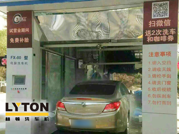 “一站式”汽车后市场连锁综合服务运营商车总管引进林顿fx80系列隧道式电脑洗车机