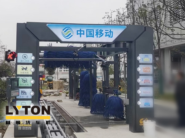 中国移动公司配置林顿FX-80A系列隧道连续式全自动洗车机，现已安装完毕
