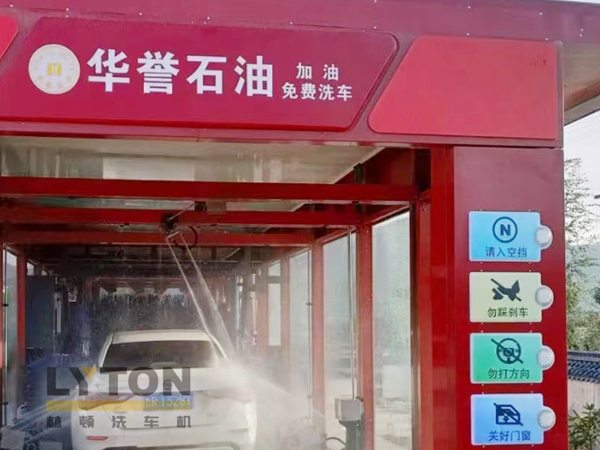 华誉石油选择林顿FX80A全自动洗车机 加油免费洗车！