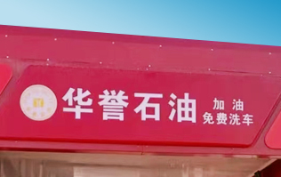 华誉石油选择林顿FX80A全自动洗车机 加油免费洗车！