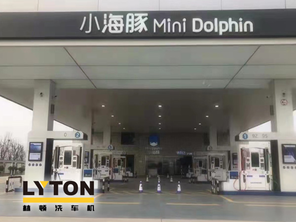 三十年炼化经验,高清洁定制油品！小海豚Mini Dolphin油站选择lyton龙门往复式全自动洗车机
