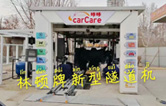 carCare咔咔（中石油加油站）选配林顿牌新型隧道机！