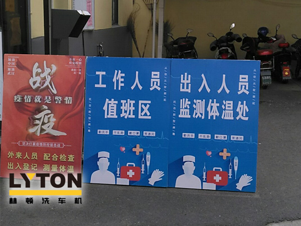 林顿电脑洗车机以高标准、严要求做好复工后疫情防疫防控工作,推动企业防疫工作和复工复产两手抓!