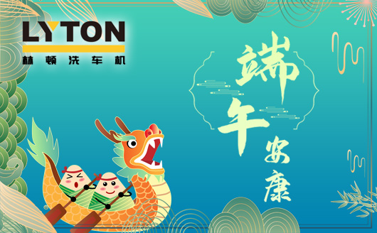林顿电脑洗车机值此佳节来临之际感谢客户一如既往地认同和支持!恭祝广大客户端午安康,幸福吉祥!