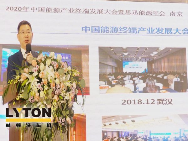 LYTON林顿全自动洗车机受邀参会思迅能源·2020中国能源终端产业发展大会