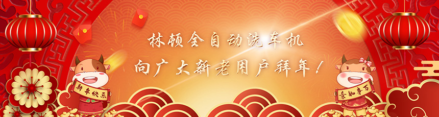 只争朝夕担使命,不负韶华再前进!林顿全自动洗车机新春贺词!