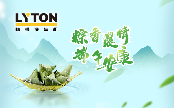 端午临中夏,时清日复长!林顿全自动洗车机向新老客户及全体员工,致以“端午节”的问候!
