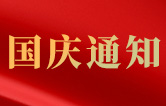 林顿全自动洗车机关于2021年国庆节假日通知