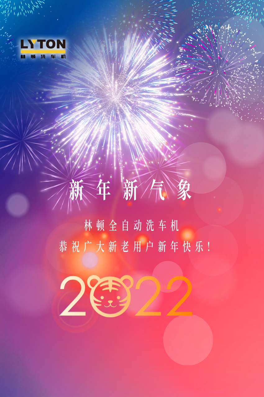 回首2021，展望2022！林顿全自动洗车机2022新年贺词！