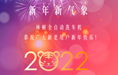 回首2021，展望2022！林顿全自动洗车机2022新年贺词！