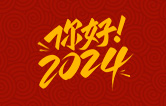 元春始芳华，万象启新程。告别2023，展望2024！林顿全自动洗车机祝广大用户新年快乐！