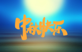 月圆人更满！林顿全自动洗车机祝广大新老用户中秋快乐！