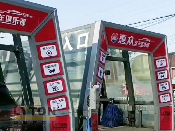 洗车机源头厂家，值得信赖！常州双子星林顿fx11系列全自动洗车机！