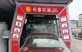 长春石油加油站选择林顿全自动洗车机 加油免费洗车