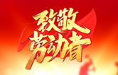 劳动铸就未来！林顿全自动洗车机致敬劳动者！