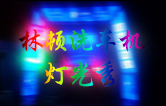 林顿全自动洗车机点亮夜间服务，科技灯光引领智慧洗车新体验