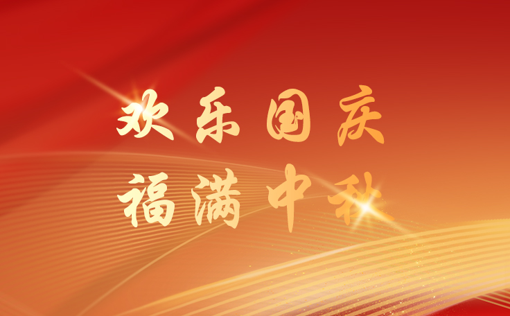林顿全自动洗车机关于2025年国庆、中秋双节放假安排的通知