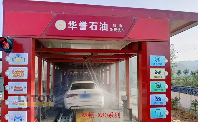 助力油站升级便民配套，林顿全自动洗车机打造“加油+智能洗车”一站式车主服务新场景