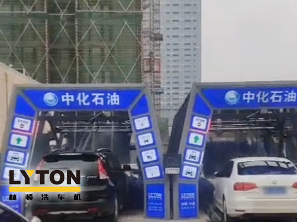 江西南昌中化石油加油站加油免费洗车,公司配置林顿FX-全自动洗车机二套,给您不一样的全自动洗车机服务体验!